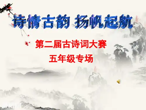 五年级古诗词比赛题目