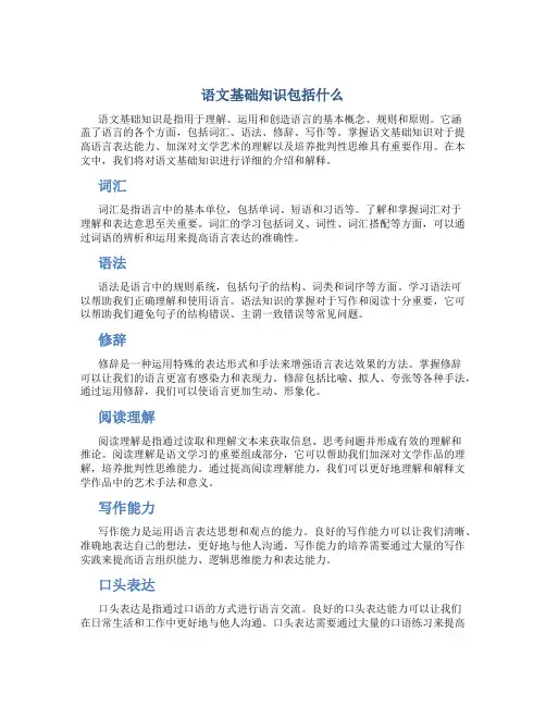 语文基础知识包括什么