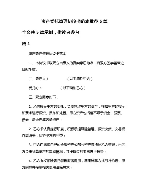 资产委托管理协议书范本推荐5篇