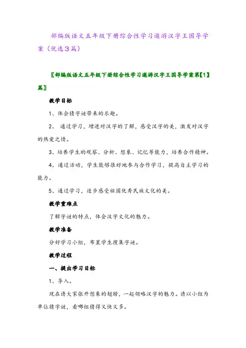 2023年部编版语文五年级下册综合性学习遨游汉字王国导学案(优选3篇)