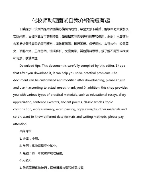 化妆师助理面试自我介绍简短有趣