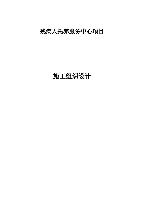 残疾人托养服务中心项目施工组织设计