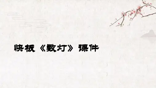 幼儿快板《数灯》课件