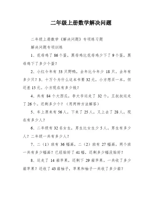二年级上册数学解决问题