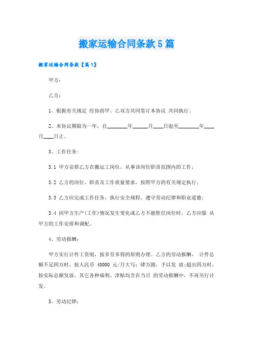 搬家运输合同条款5篇