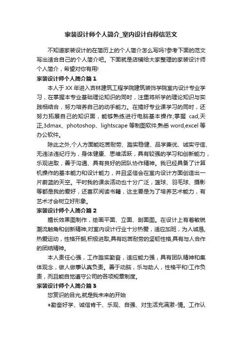 家装设计师个人简介_室内设计自荐信范文