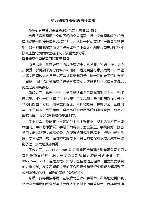 毕业研究生登记表自我鉴定范文（通用15篇）