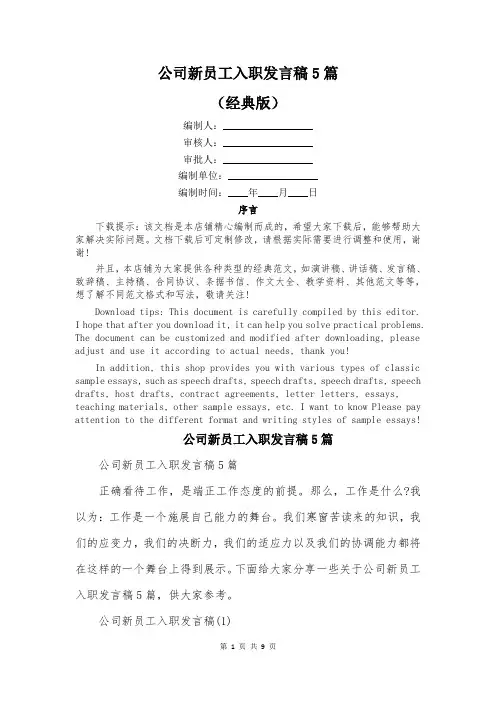 公司新员工入职发言稿5篇