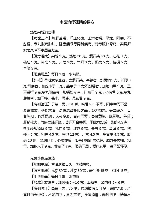 中医治疗遗精的偏方