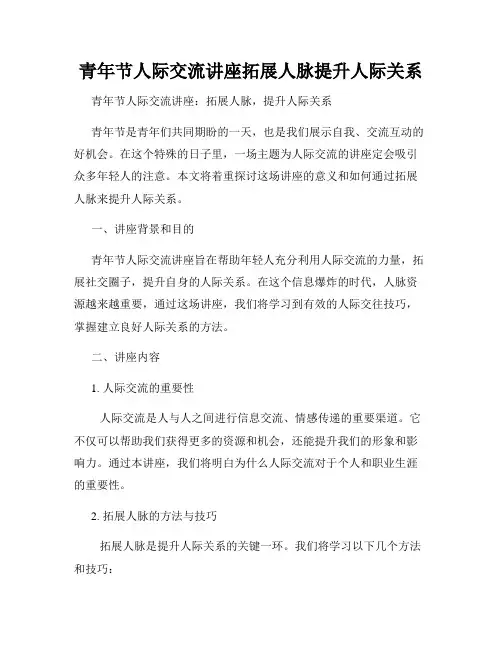 青年节人际交流讲座拓展人脉提升人际关系
