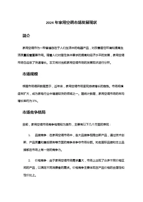 2024年家用空调市场发展现状