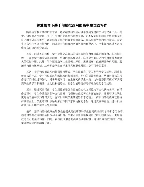 智慧教育下基于句酷批改网的高中生英语写作