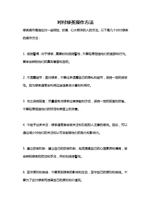 对付绿茶操作方法