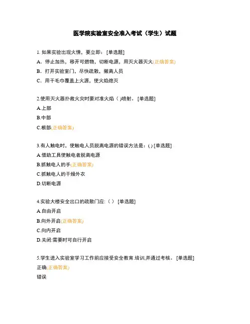 医学院实验室安全准入考试(学生)试题