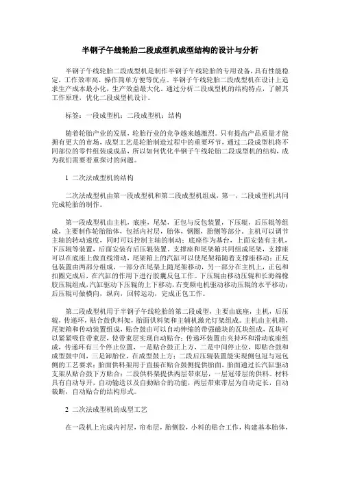 半钢子午线轮胎二段成型机成型结构的设计与分析
