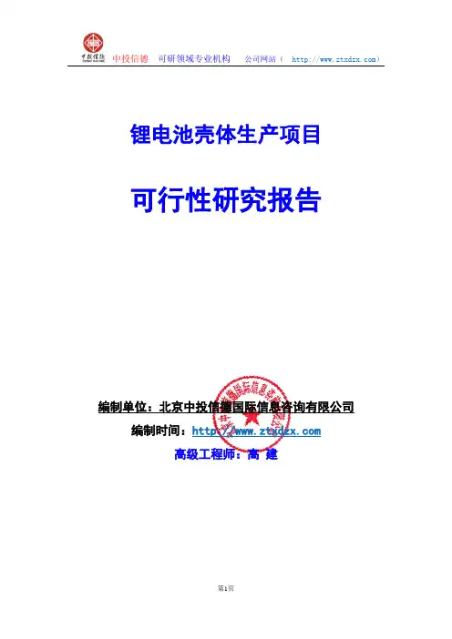 关于编制锂电池壳体生产项目可行性研究报告编制说明