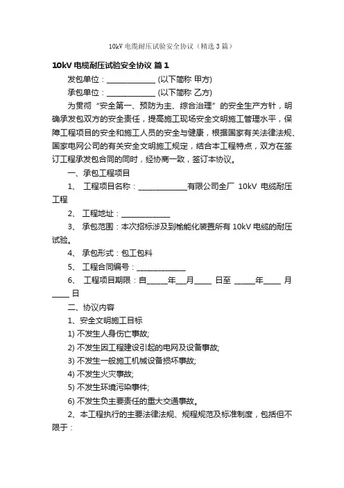 10kV电缆耐压试验安全协议（精选3篇）