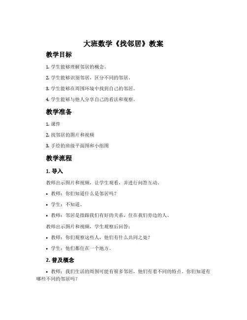 大班数学《找邻居》教案