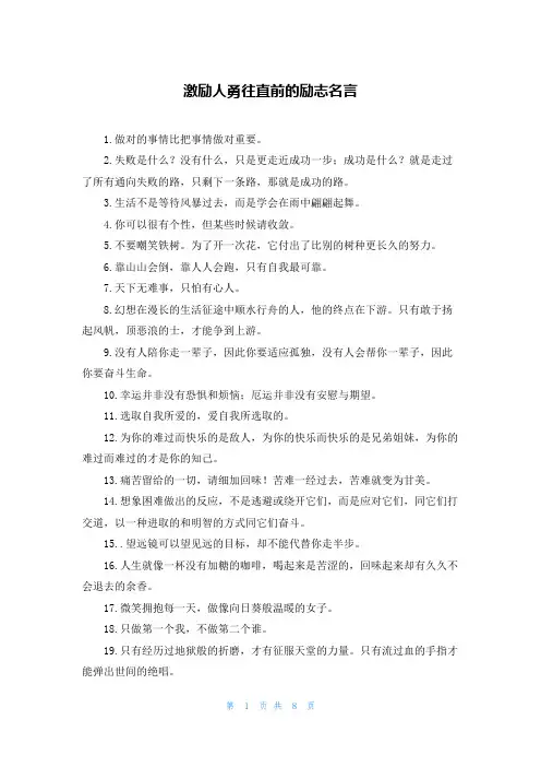激励人勇往直前的励志名言