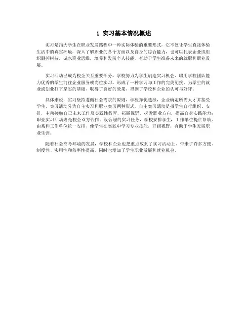 1 实习基本情况概述