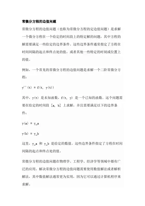 常微分方程的边值问题