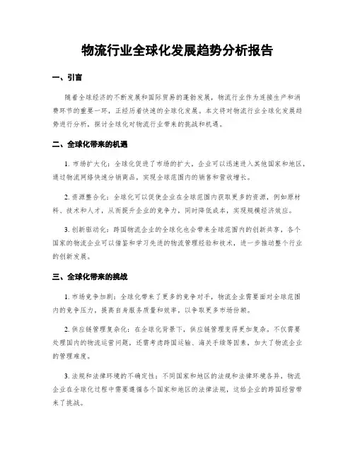 物流行业全球化发展趋势分析报告
