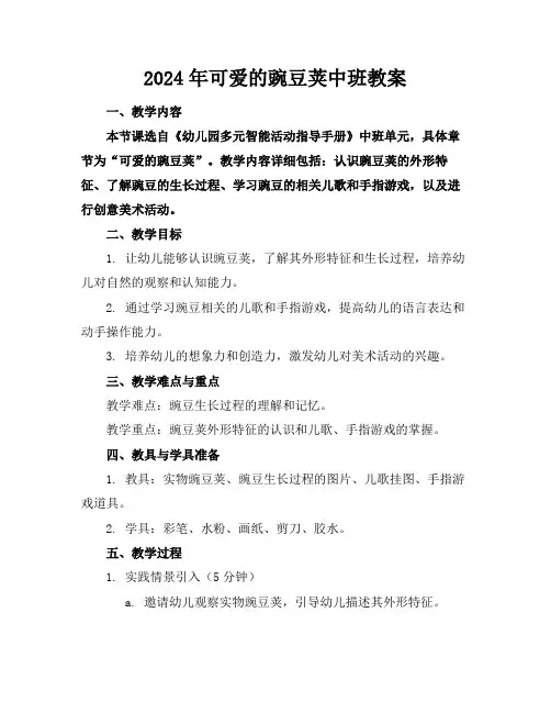 2024年可爱的豌豆荚中班教案
