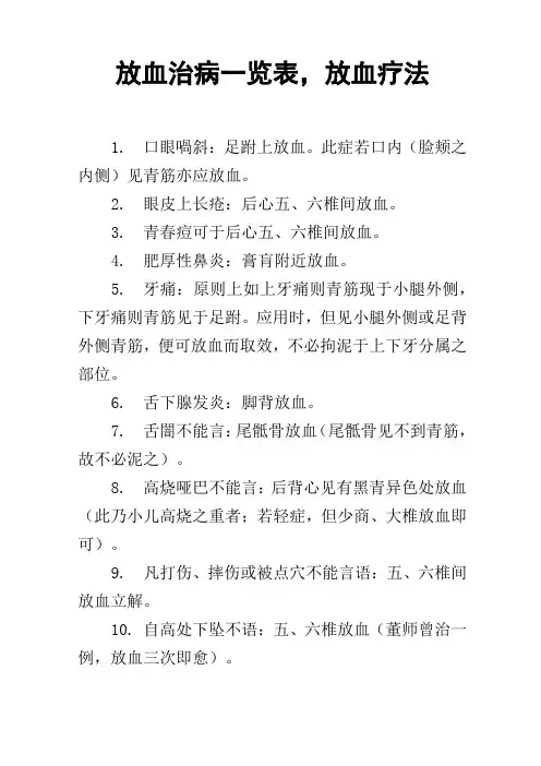 放血治病一览表,放血疗法