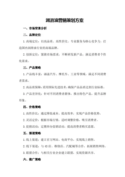 润滑油营销策划方案
