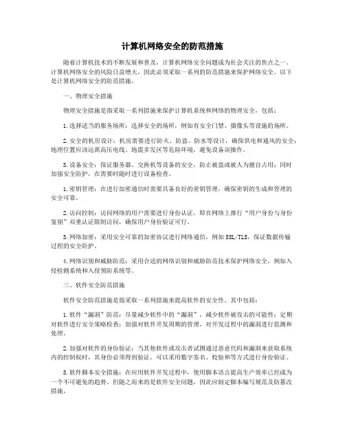计算机网络安全的防范措施