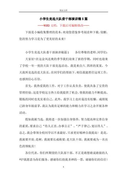 小学生竞选大队委干部演讲稿5篇