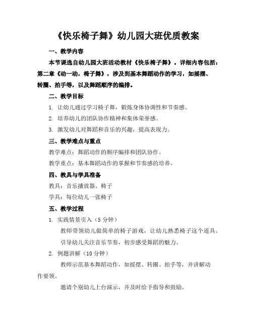 《快乐椅子舞》幼儿园大班优质教案
