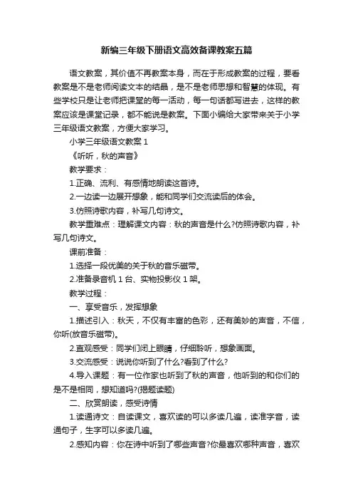 新编三年级下册语文高效备课教案五篇