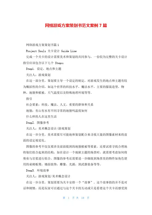 网络游戏方案策划书范文案例7篇