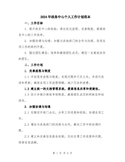2024年政务中心个人工作计划范本