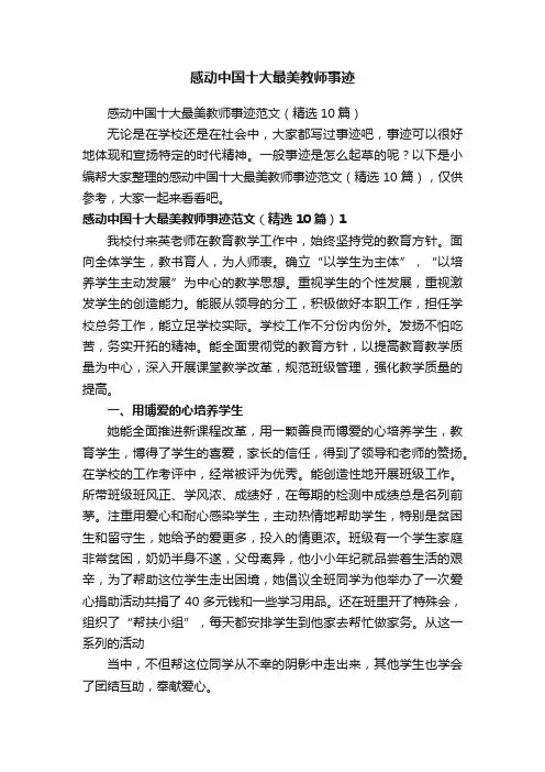 感动中国十大最美教师事迹