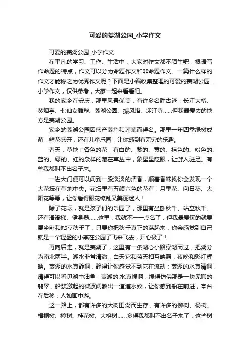 可爱的菱湖公园_小学作文