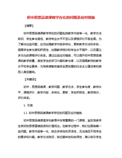 初中思想品德课教学存在的问题及应对措施