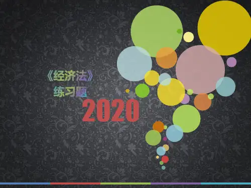 2020年辽宁省《经济法》测试题(第413套)