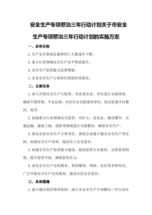 安全生产专项整治三年行动计划关于市安全生产专项整治三年行动计划的实施方案