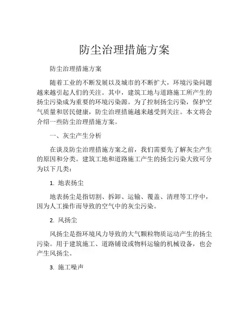 防尘治理措施方案