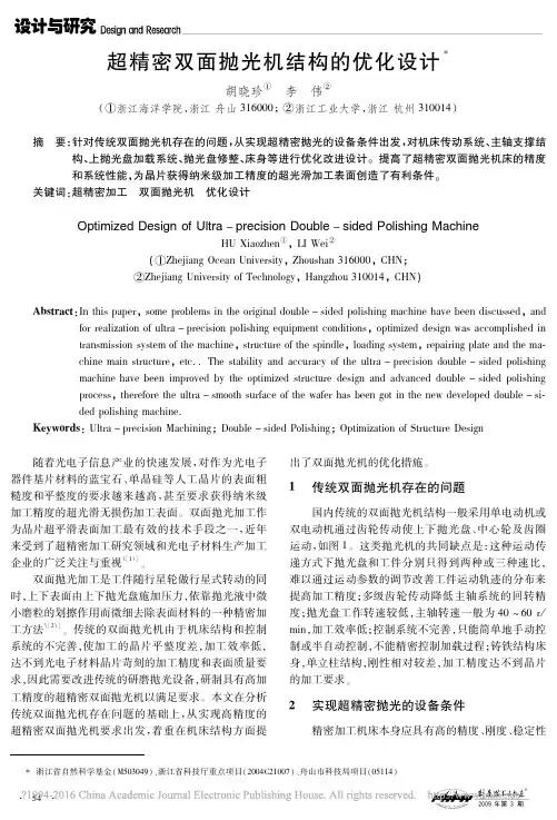 超精密双面抛光机结构的优化设计_胡晓珍