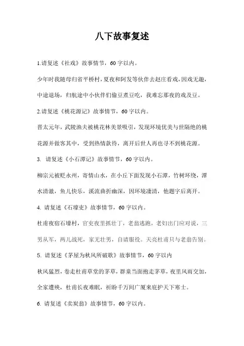 部编版八年级下册语文课文故事复述