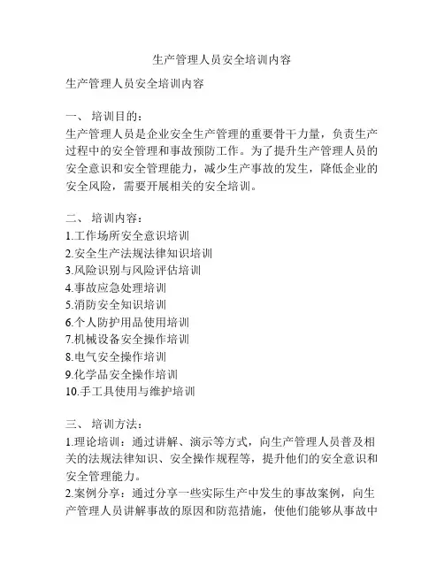 生产管理人员安全培训内容
