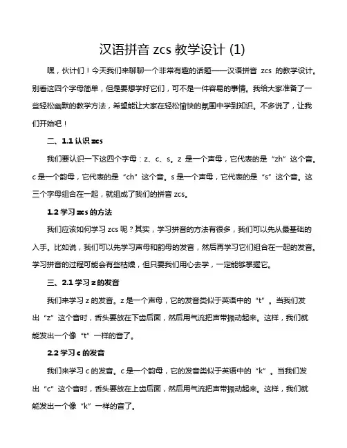 汉语拼音zcs教学设计 (1)
