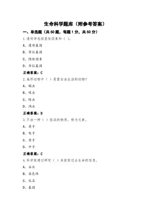 生命科学题库(附参考答案)