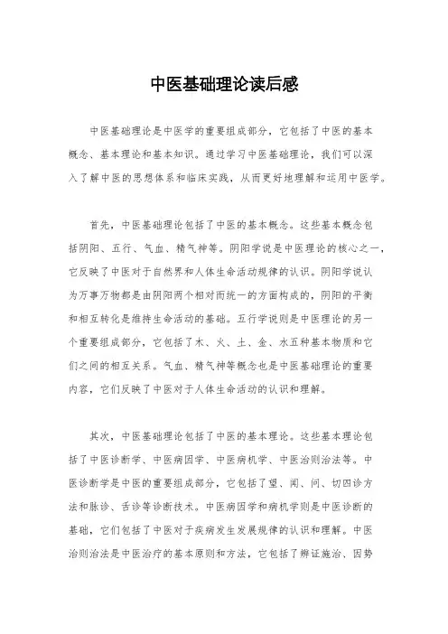 中医基础理论读后感