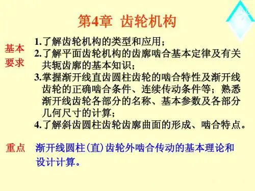 第04章 齿轮机构