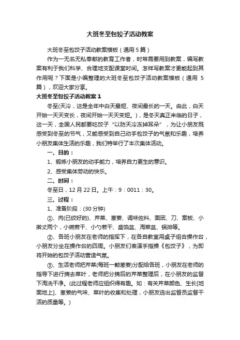 大班冬至包饺子活动教案模板（通用5篇）