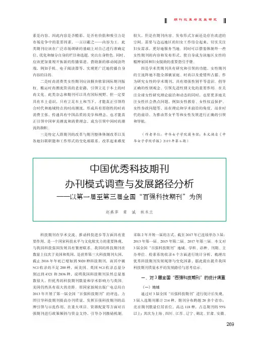中国优秀科技期刊办刊模式调查与发展路径分析——以第一届至第三届全国“百强科技期刊”为例